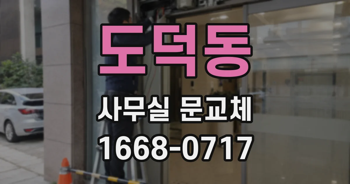 도덕동 사무실 문교체