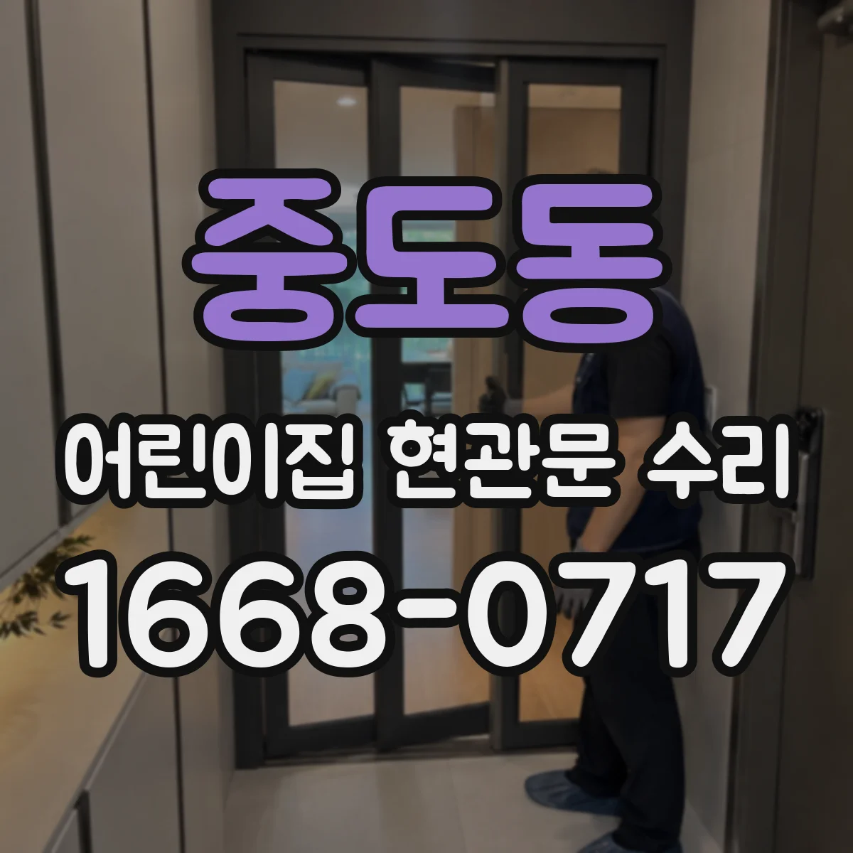 중도동 어린이집 현관문 수리