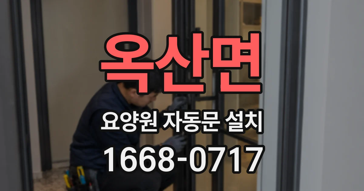 옥산면 요양원 자동문 설치