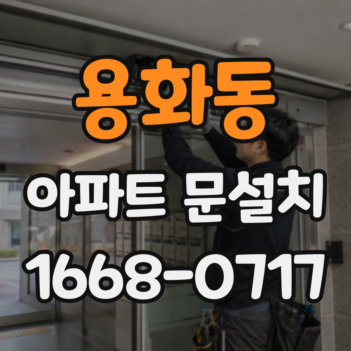 용화동 아파트 문설치