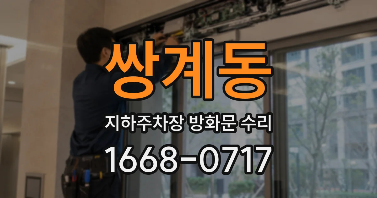 쌍계동 지하주차장 방화문 수리