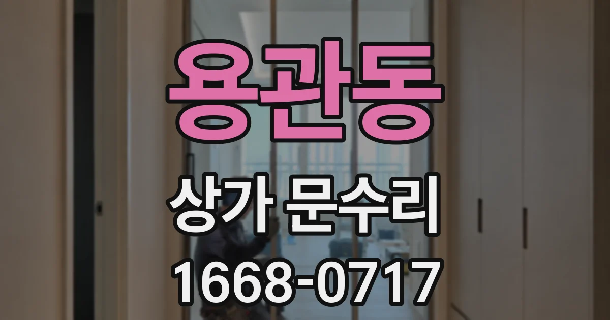 용관동 상가 문수리