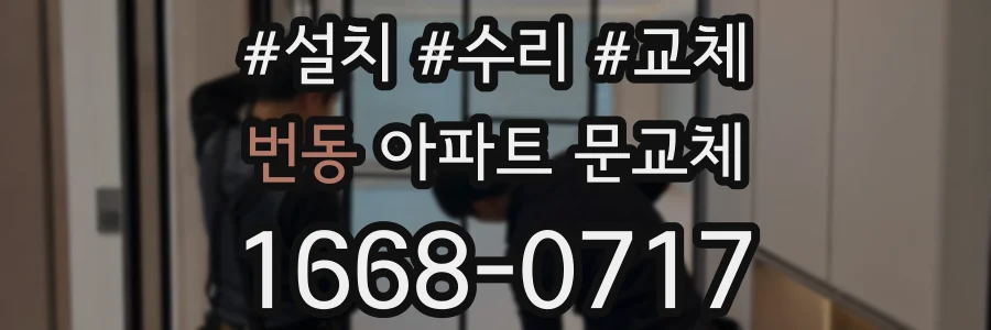 번동 아파트 문교체