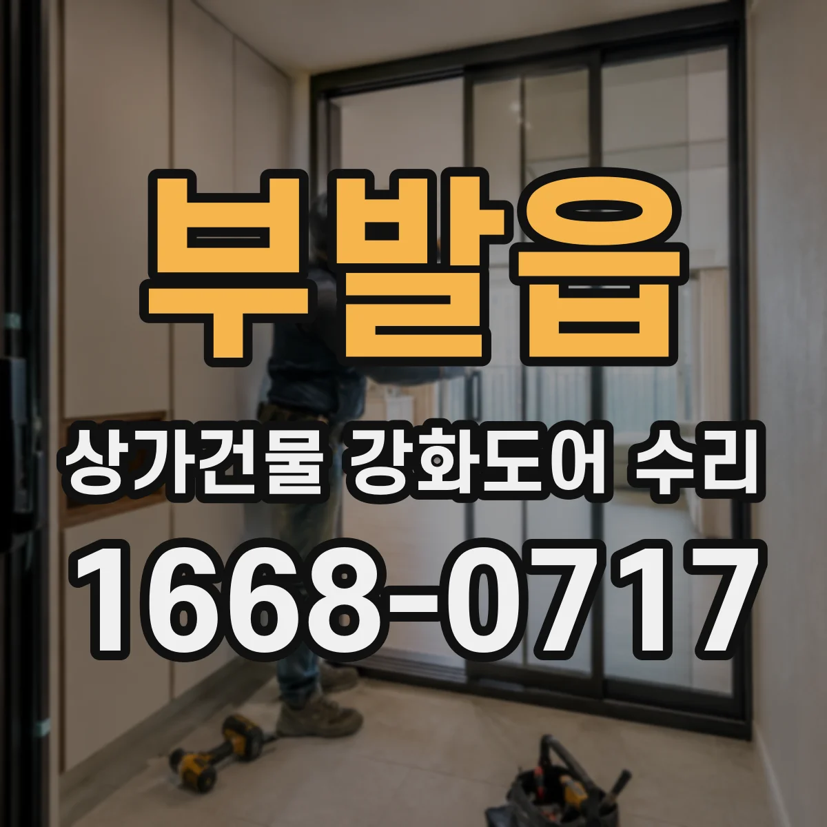 부발읍 상가건물 강화도어 수리