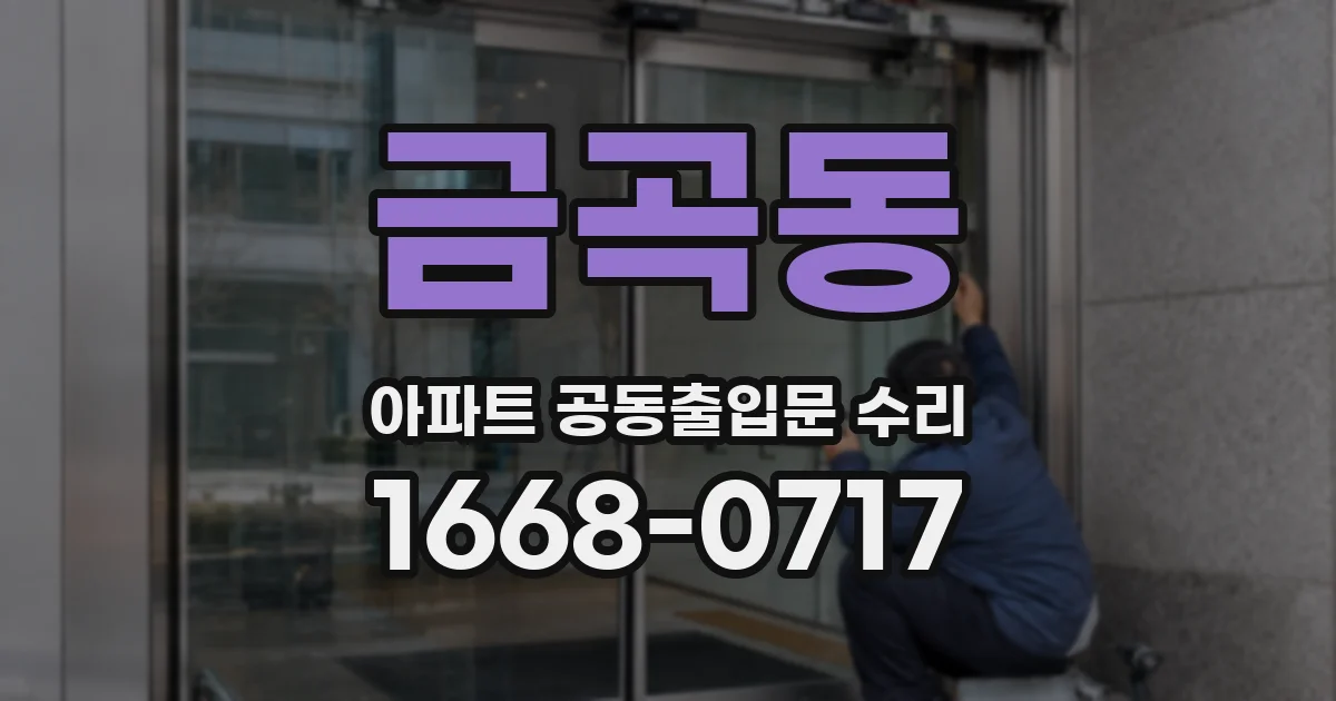 금곡동 아파트 공동출입문 수리