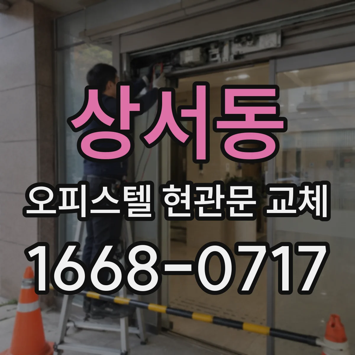 상서동 오피스텔 현관문 교체