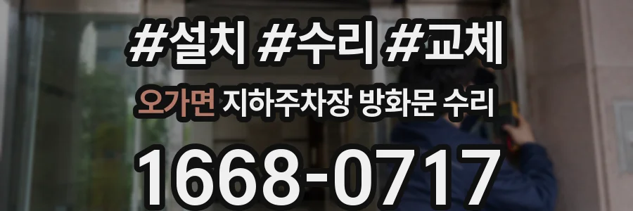 오가면 지하주차장 방화문 수리