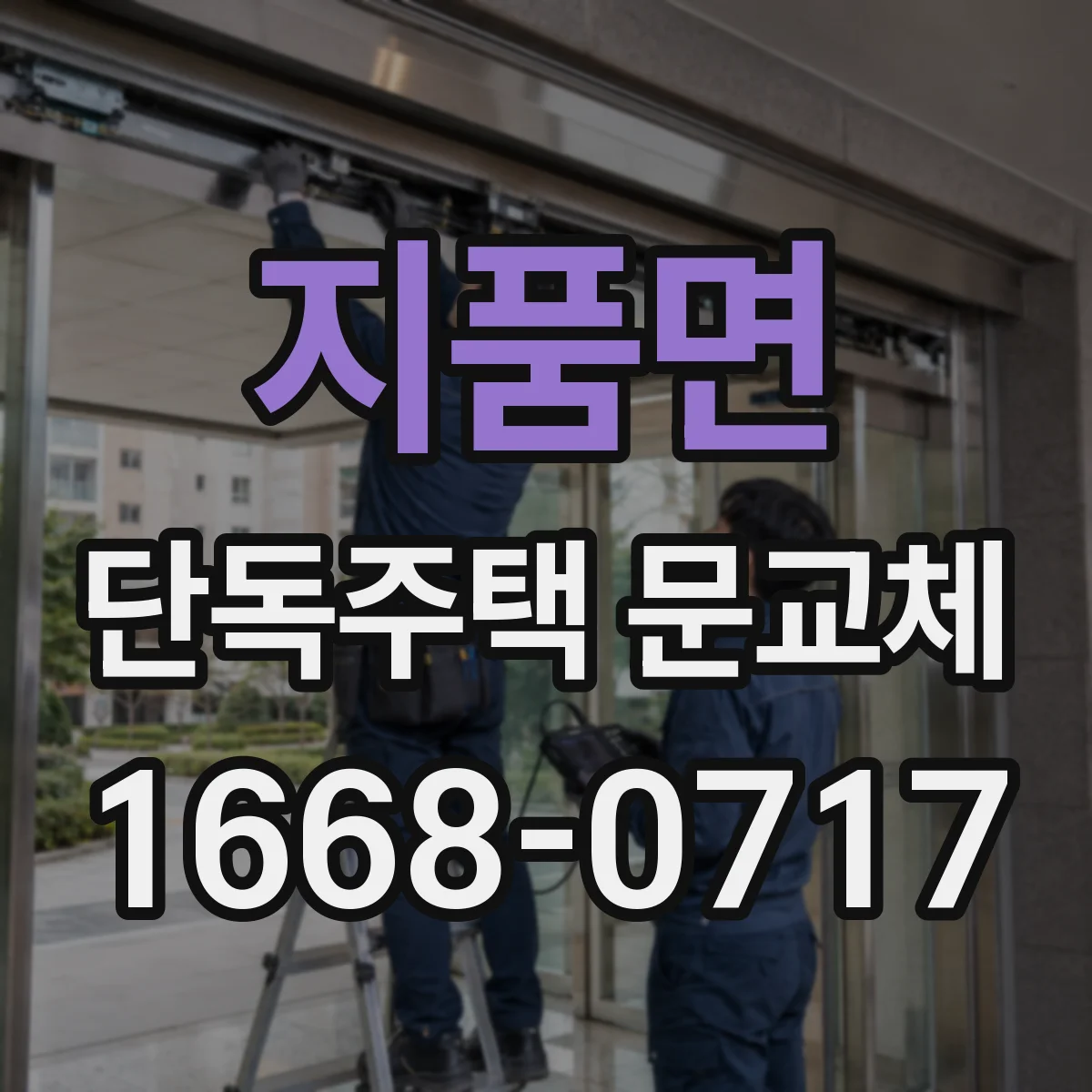 지품면 단독주택 문교체