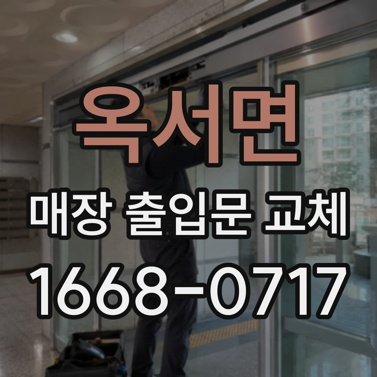 옥서면 매장 출입문 교체