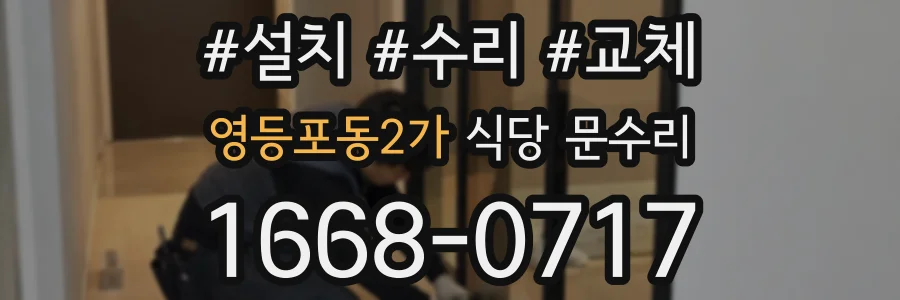 영등포동2가 식당 문수리