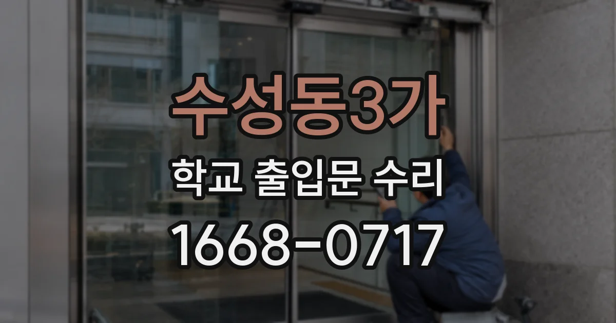 수성동3가 학교 출입문 수리