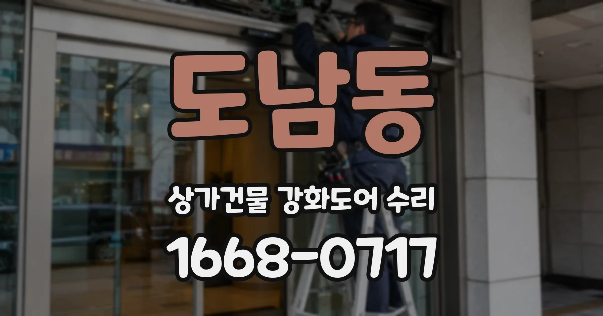 도남동 상가건물 강화도어 수리