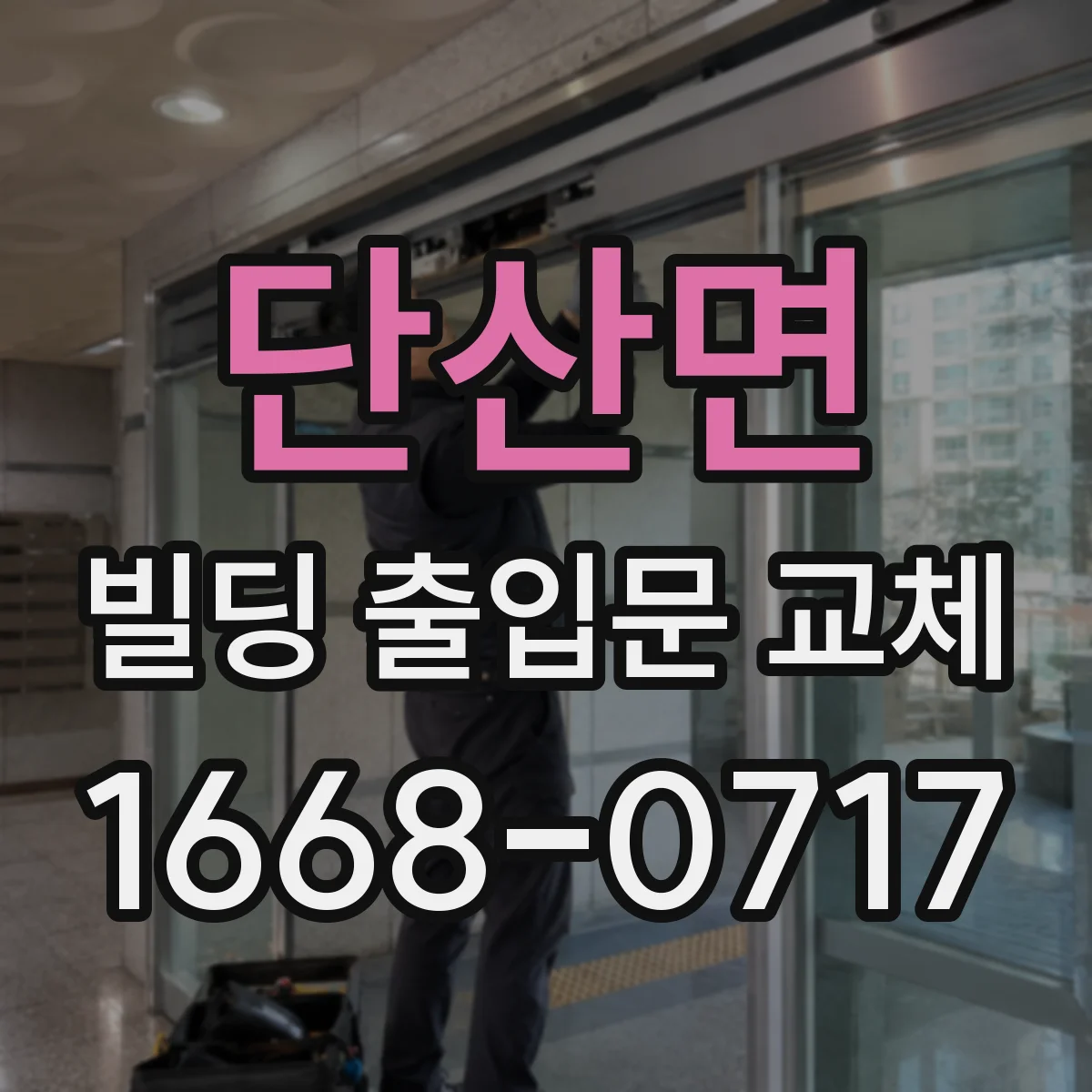 단산면 빌딩 출입문 교체