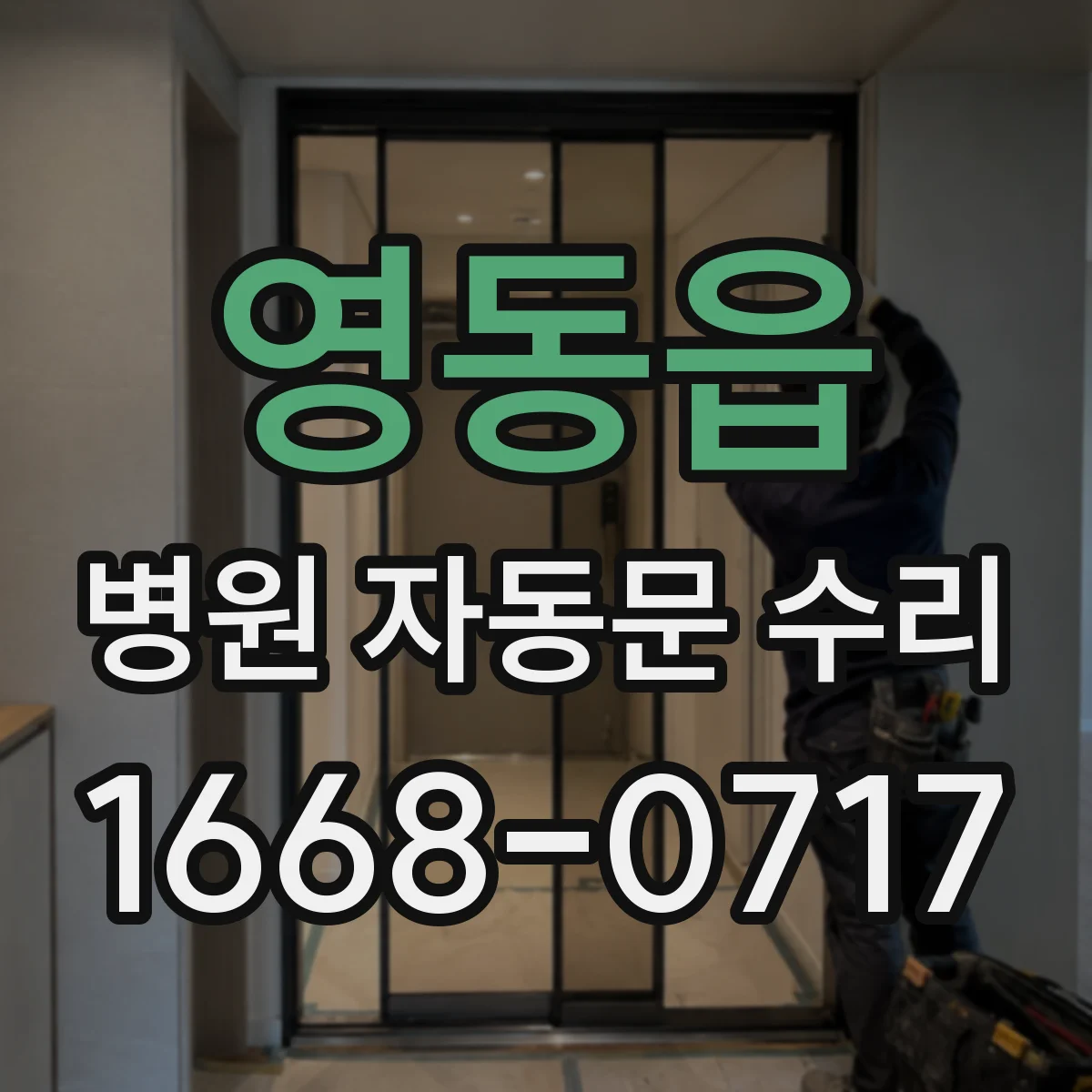 영동읍 병원 자동문 수리