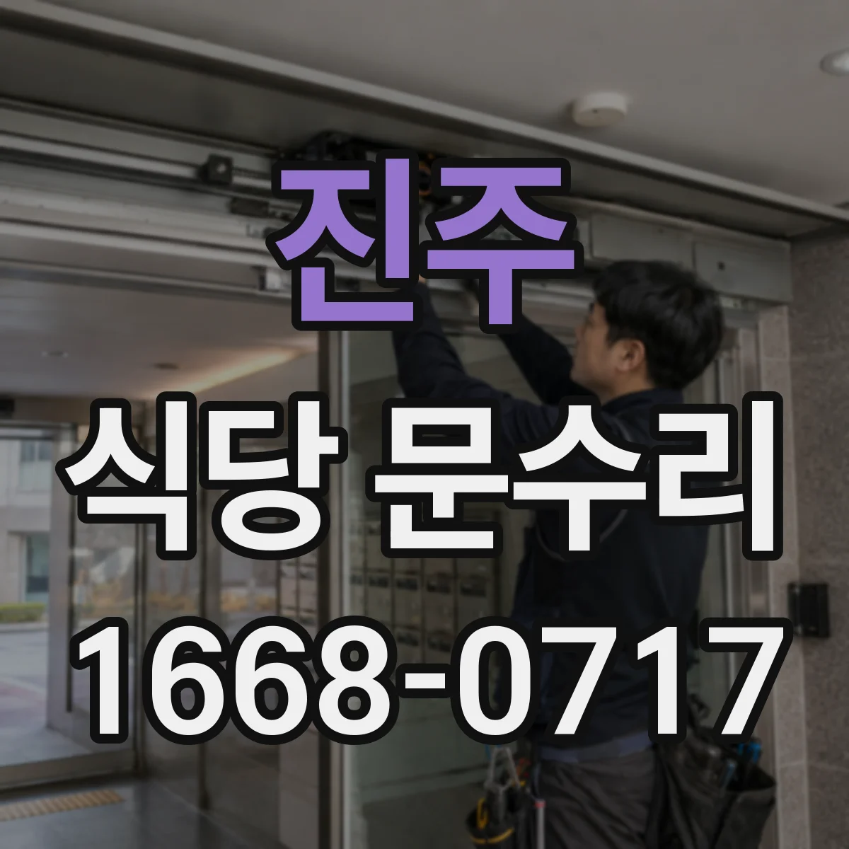 진주 식당 문수리