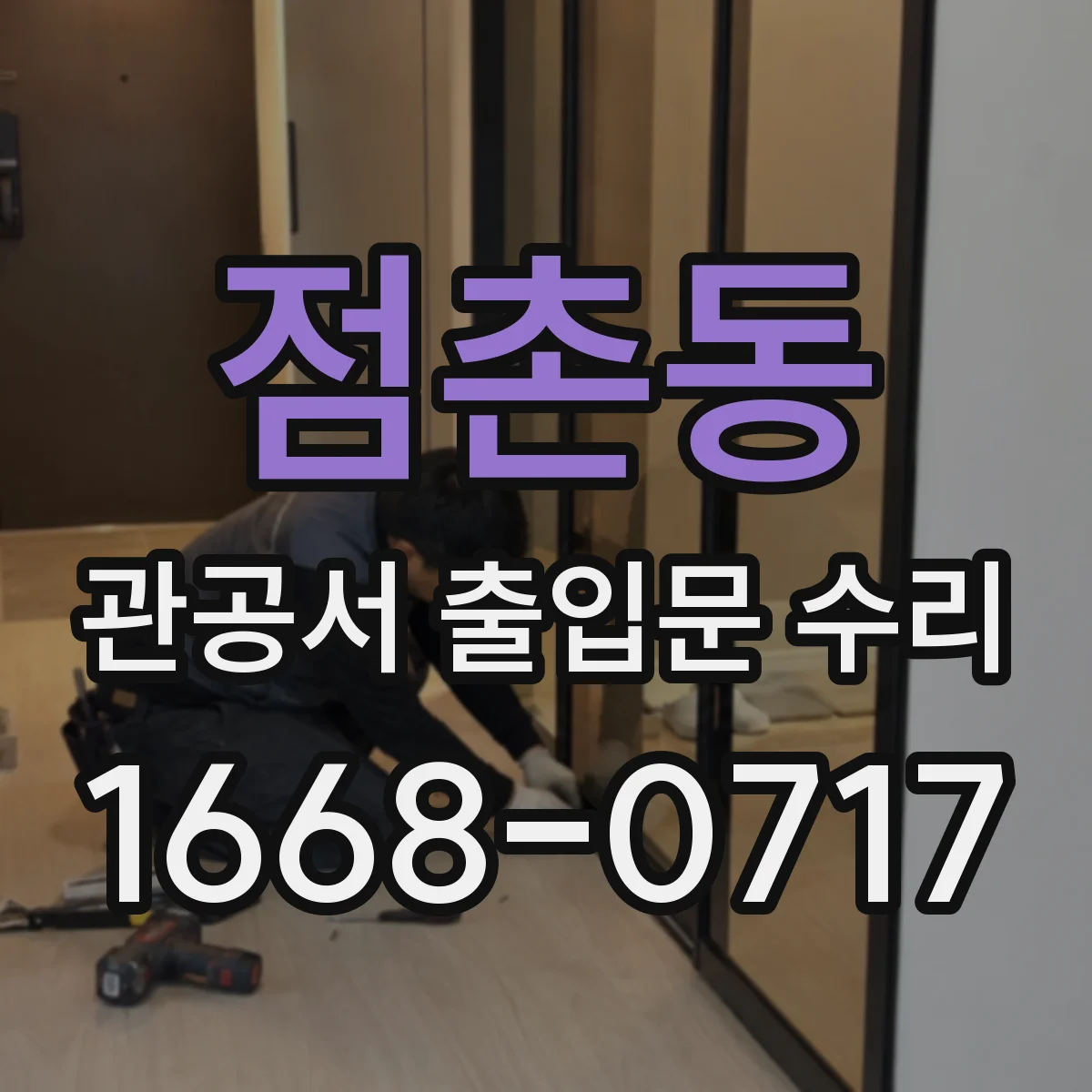점촌동 관공서 출입문 수리