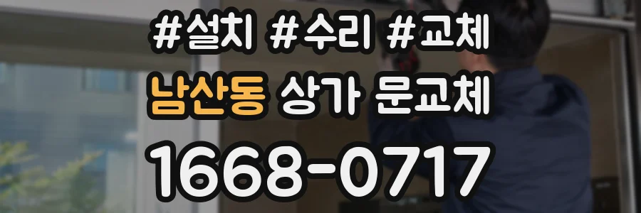 남산동 상가 문교체