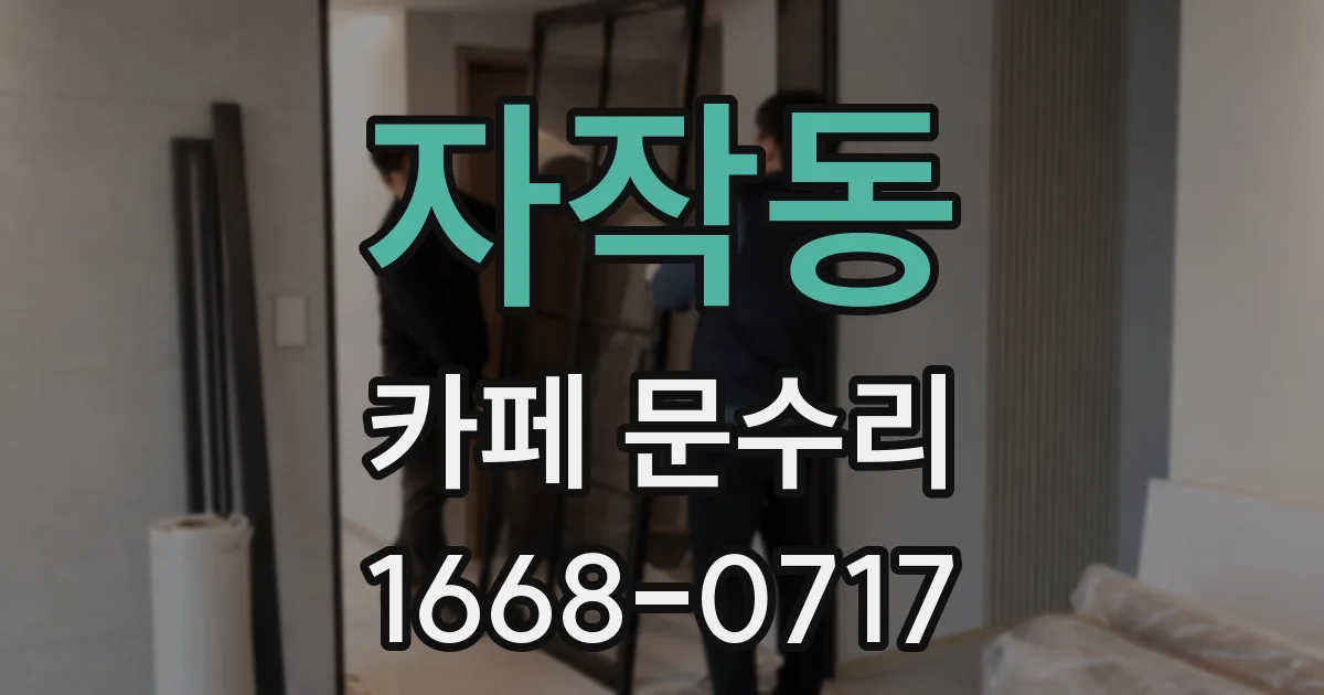 자작동 카페 문수리