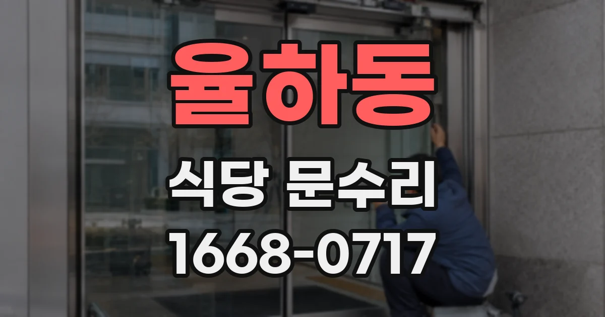 율하동 식당 문수리