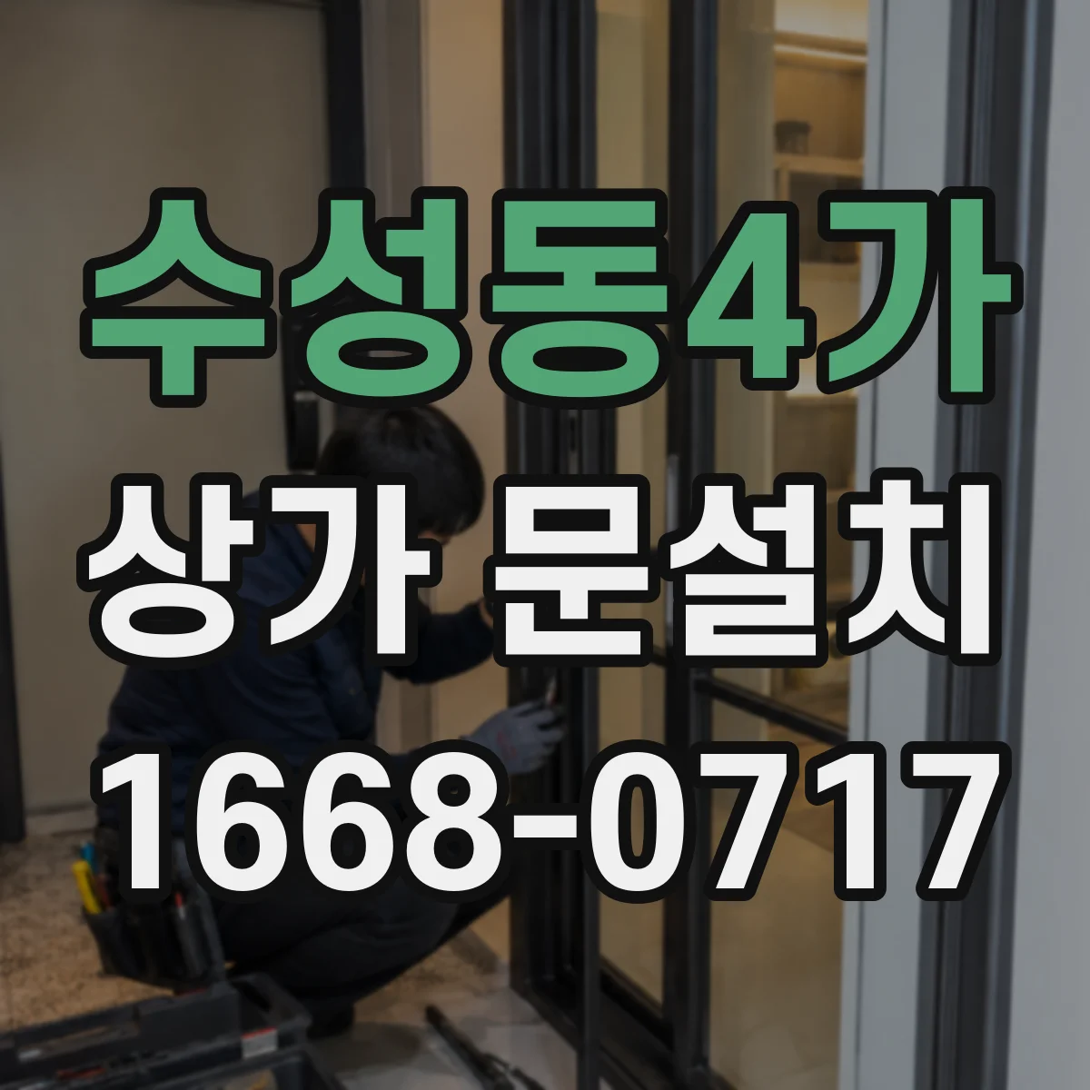 수성동4가 상가 문설치