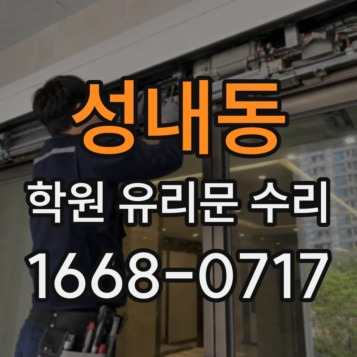성내동 학원 유리문 수리