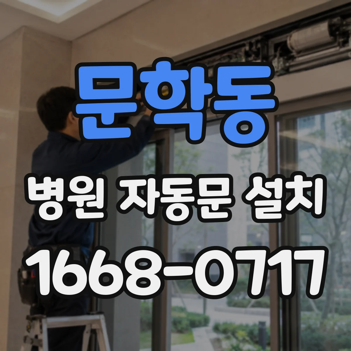 문학동 병원 자동문 설치