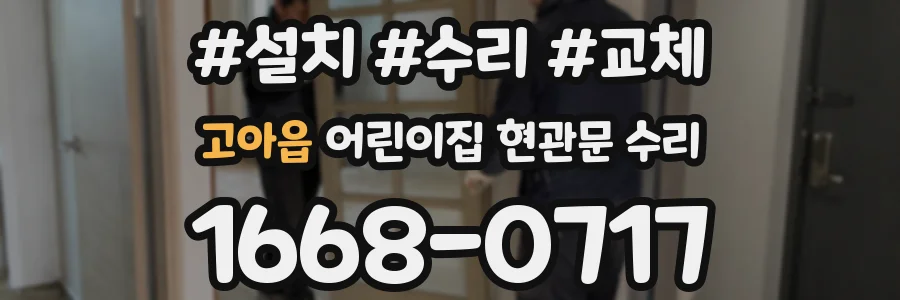 고아읍 어린이집 현관문 수리
