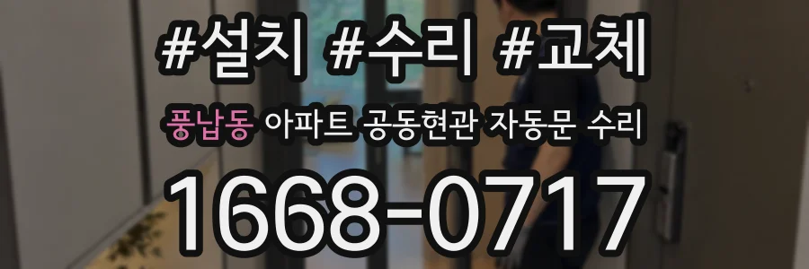 풍납동 아파트 공동현관 자동문 수리