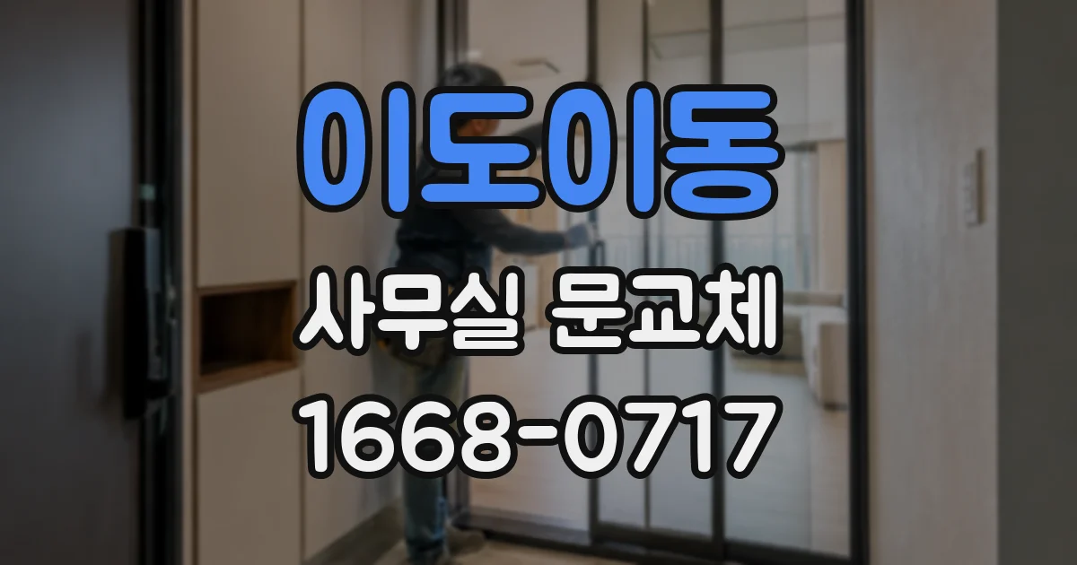 이도이동 사무실 문교체