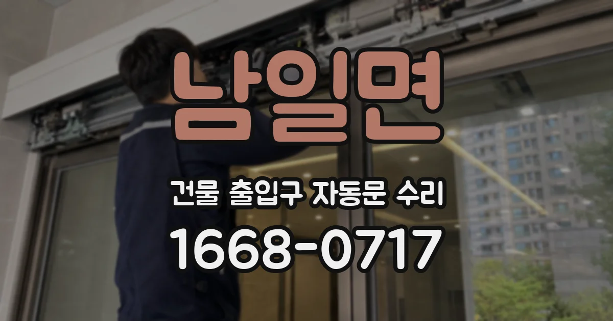 남일면 건물 출입구 자동문 수리