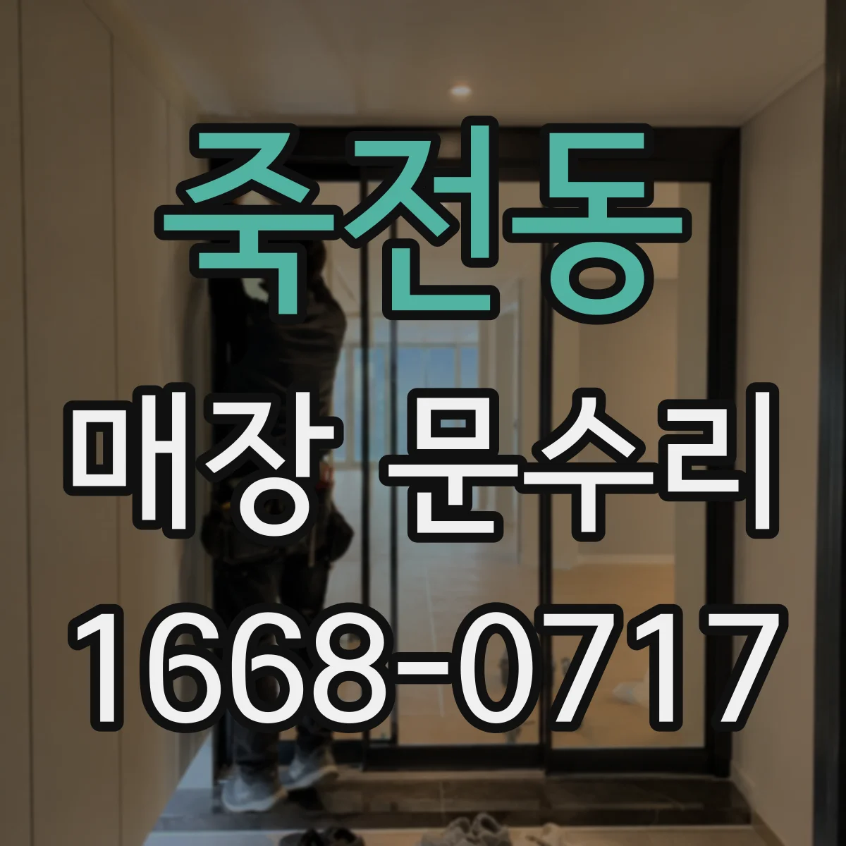 죽전동 매장 문수리