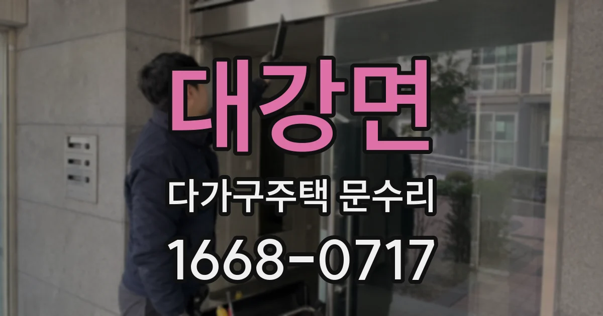 대강면 다가구주택 문수리