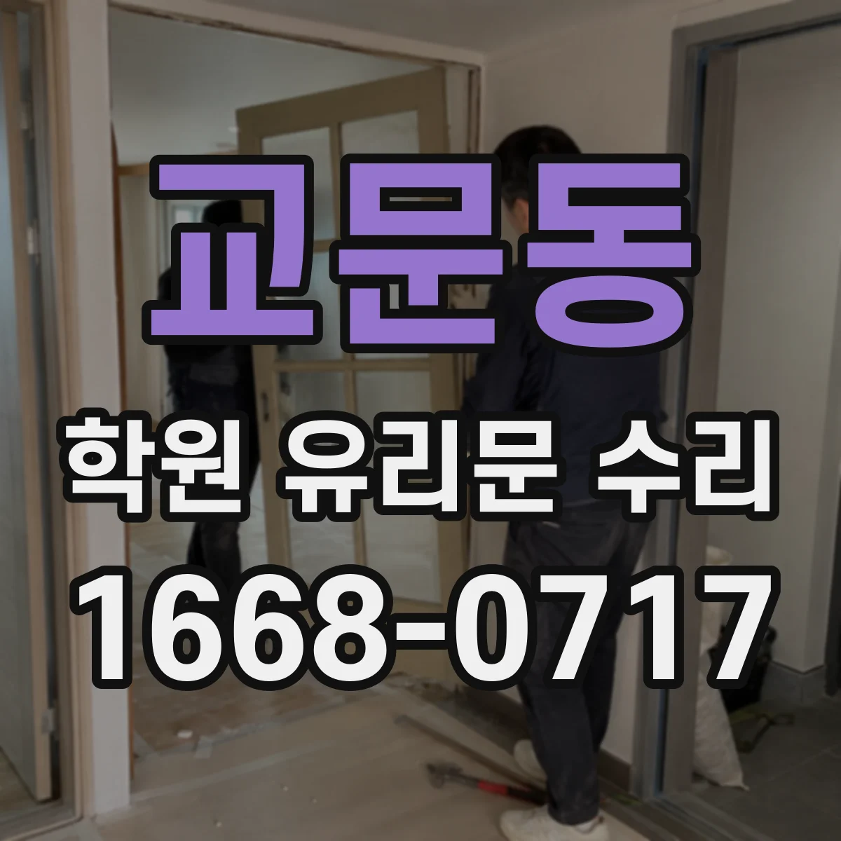 교문동 학원 유리문 수리
