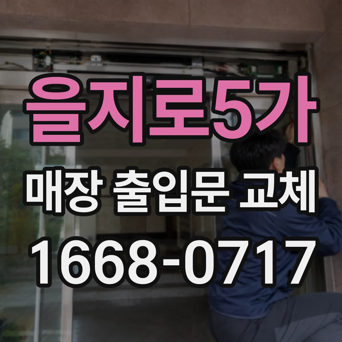 을지로5가 매장 출입문 교체