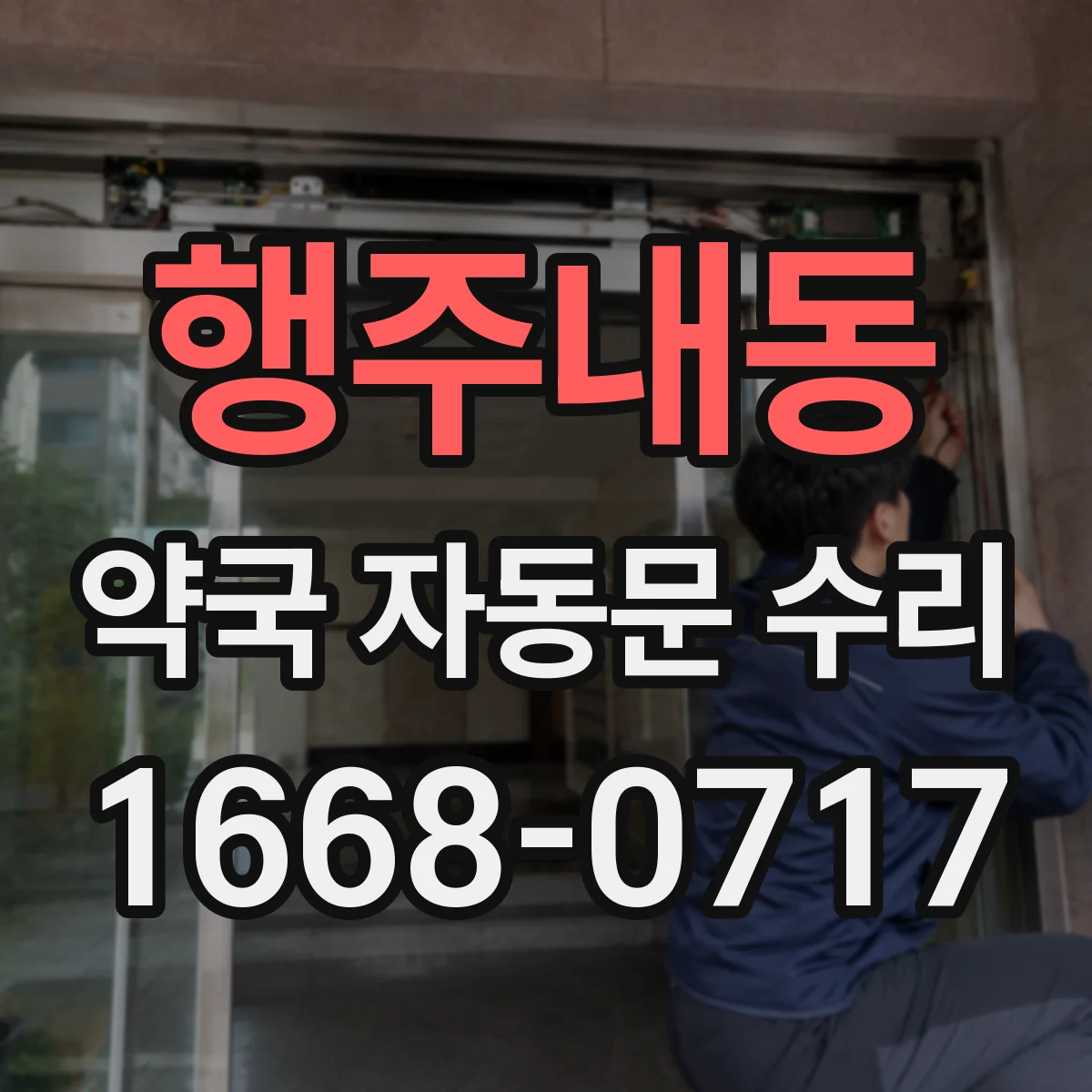 행주내동 약국 자동문 수리