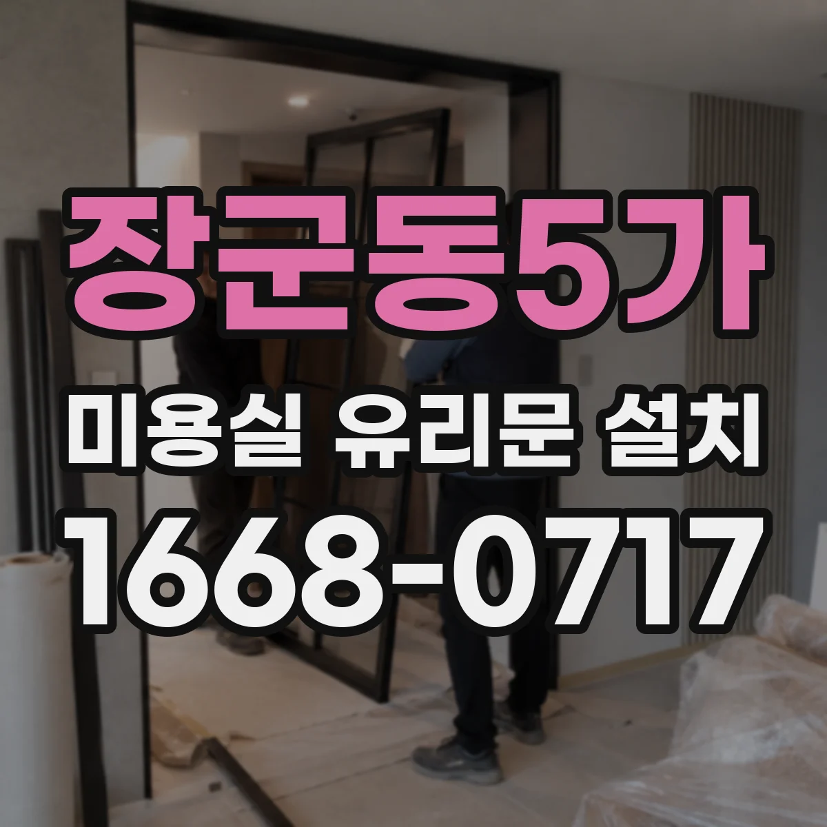장군동5가 미용실 유리문 설치
