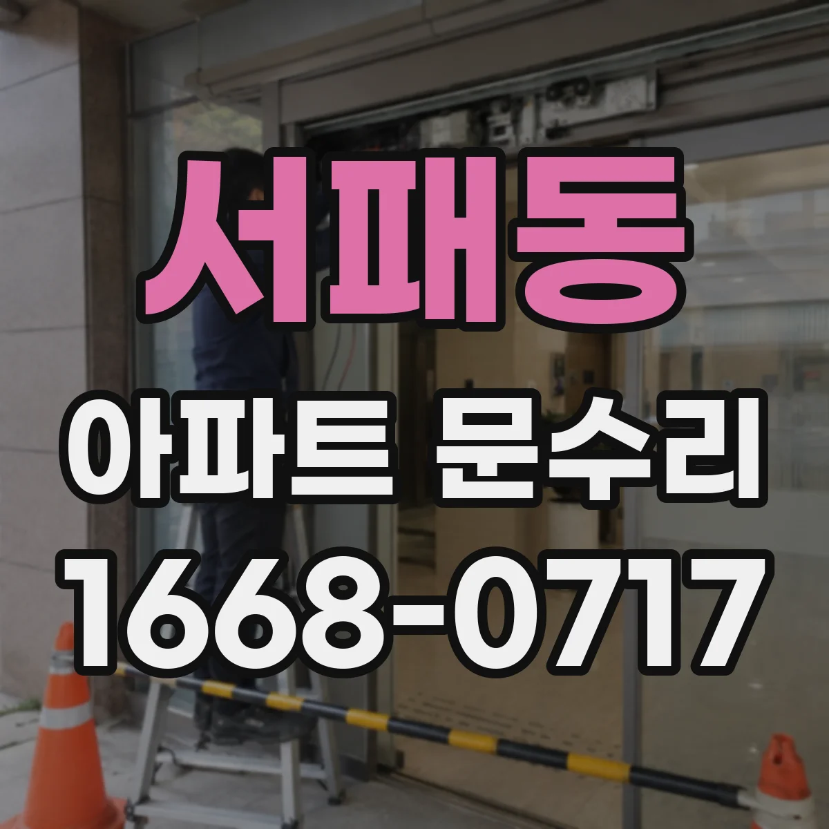 서패동 아파트 문수리