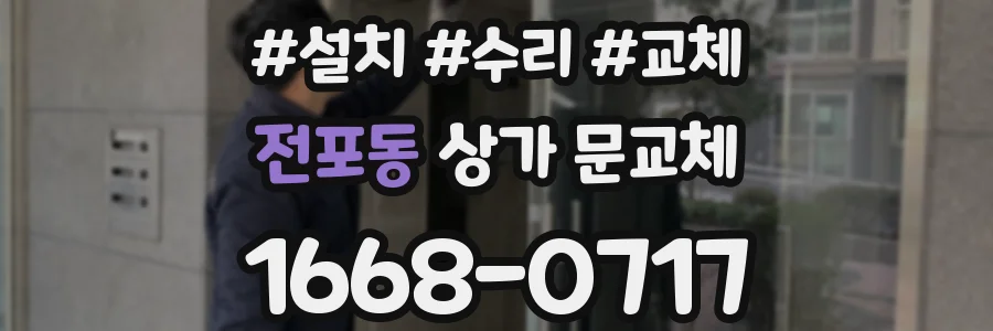 전포동 상가 문교체