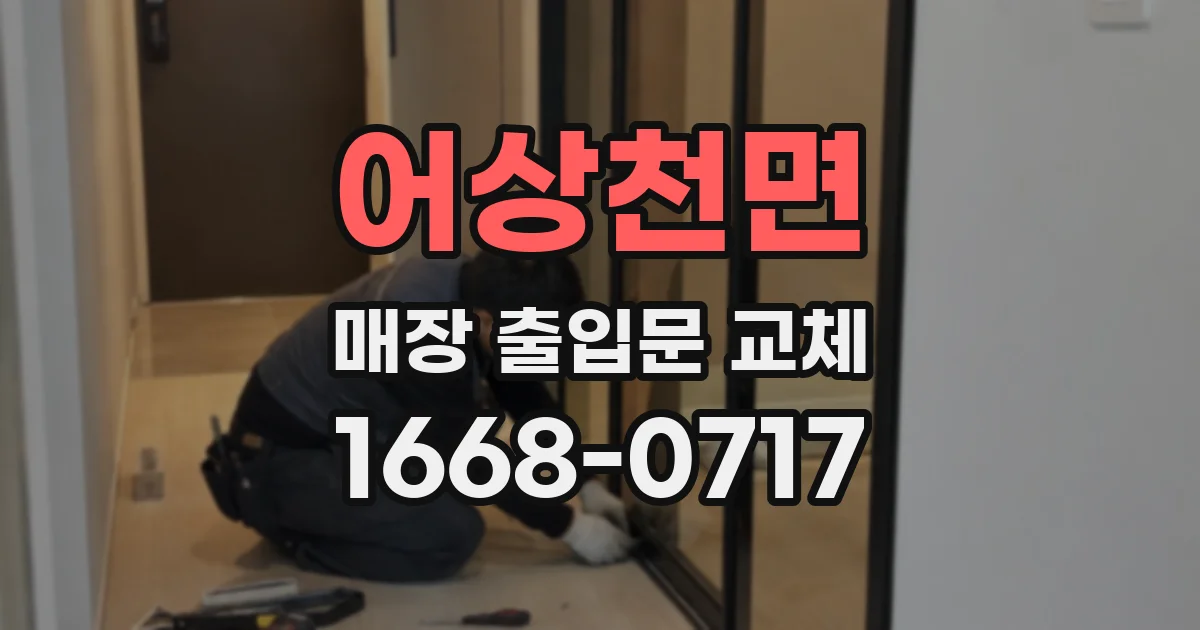 어상천면 매장 출입문 교체