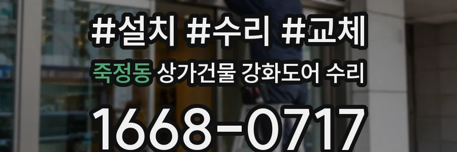 죽정동 상가건물 강화도어 수리