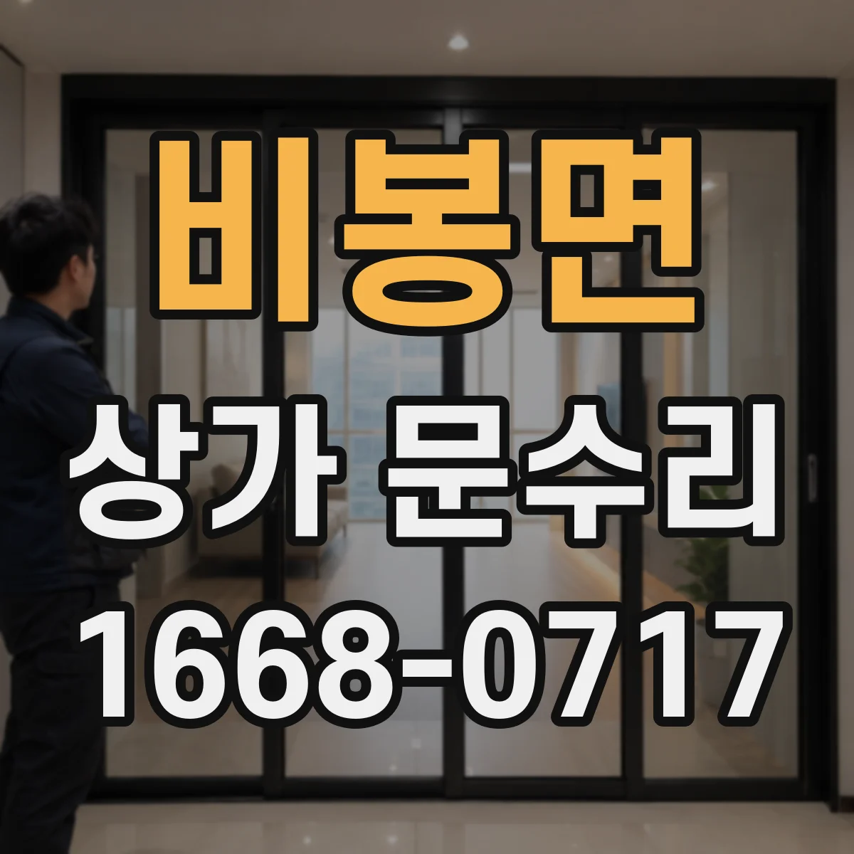 비봉면 상가 문수리