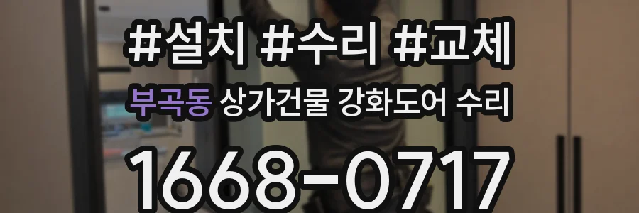 부곡동 상가건물 강화도어 수리
