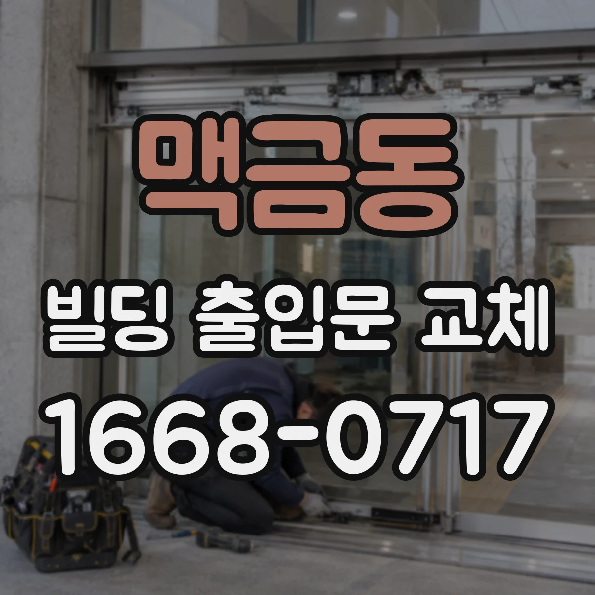 맥금동 빌딩 출입문 교체