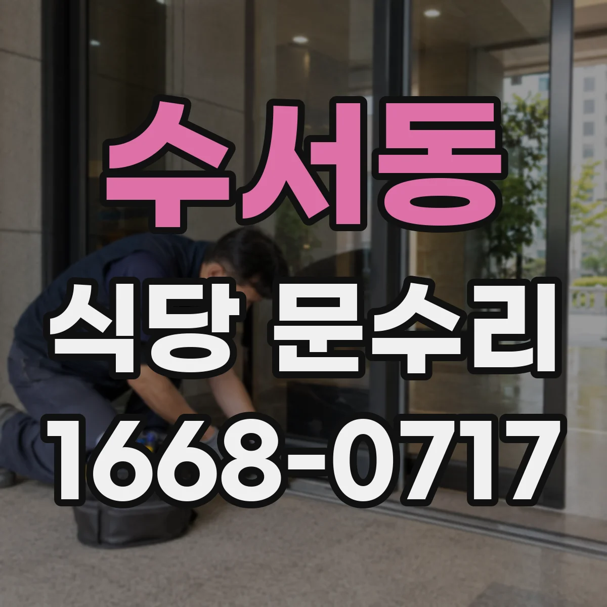 수서동 식당 문수리