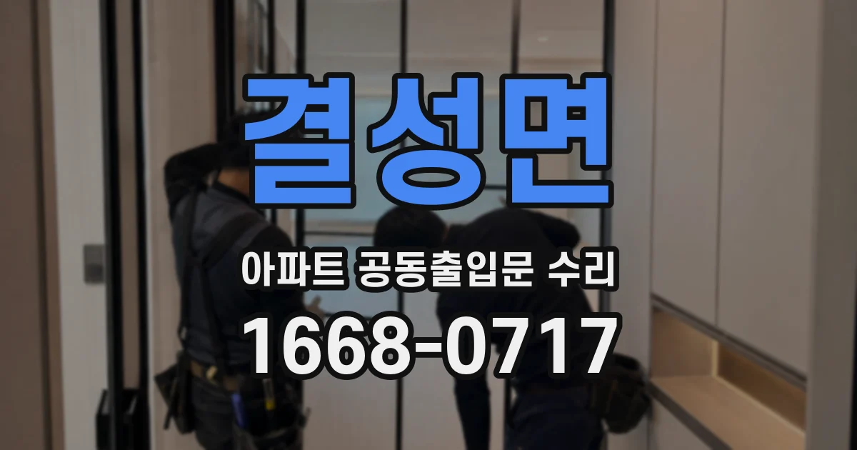 결성면 아파트 공동출입문 수리