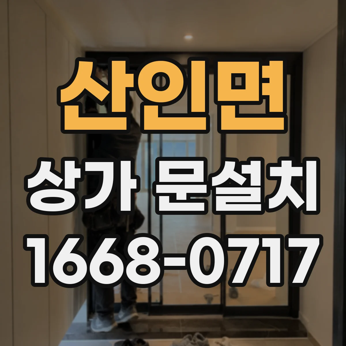 산인면 상가 문설치