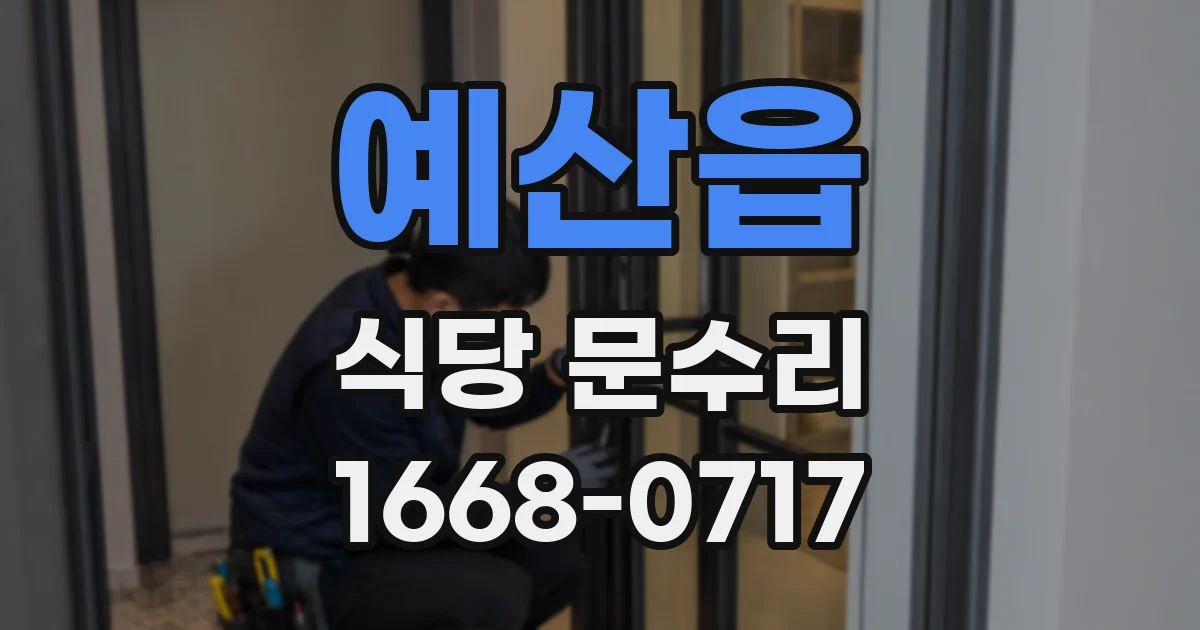 예산읍 식당 문수리