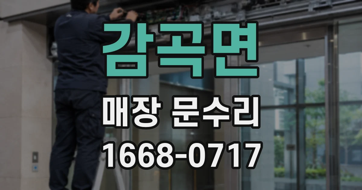 감곡면 매장 문수리