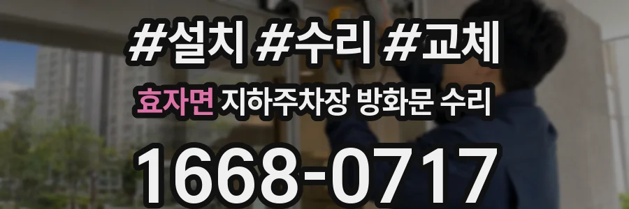 효자면 지하주차장 방화문 수리