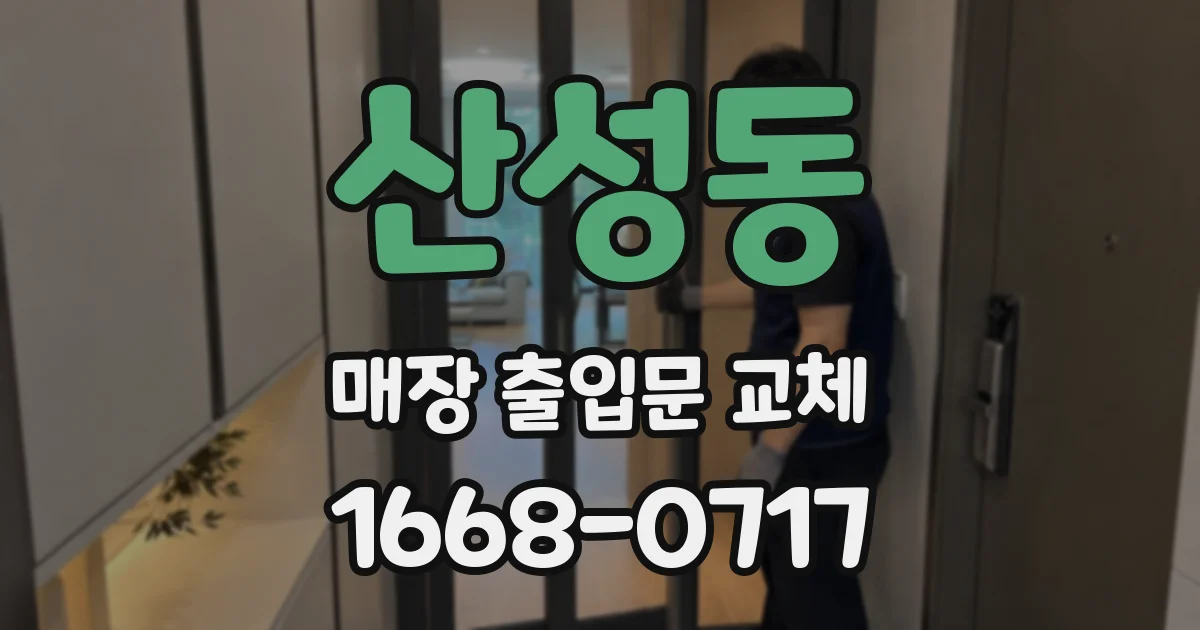 산성동 매장 출입문 교체